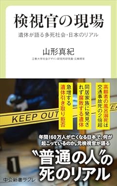 検視官の現場-遺体が語る多死社会・日本のリアル (中公新書ラクレ 858)