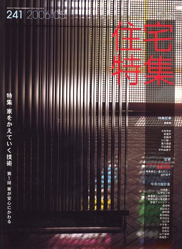 新建築社・住宅特集2006年〜2007年 2年分24冊 Amazon.co.jp: 新建築 住宅特集 2006年 05月号 [雑誌] : 本