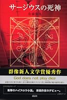 Death of Sajiusu (2005) ISBN: 4062129051 [Japanese Import] 4062129051 Book Cover