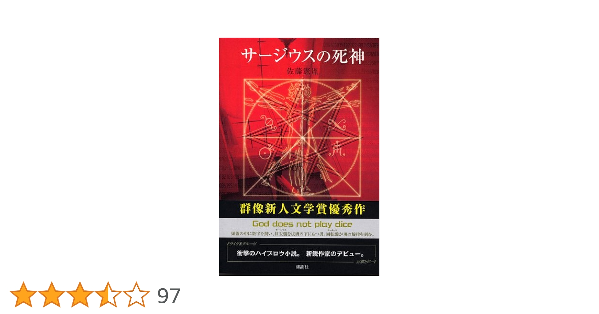 サージウスの死神 | 佐藤 憲胤 |本 | 通販 | Amazon
