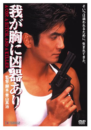 Amazon.co.jp: 我が胸に凶器あり [DVD] : 清水宏次朗, 青葉みか, 菅田