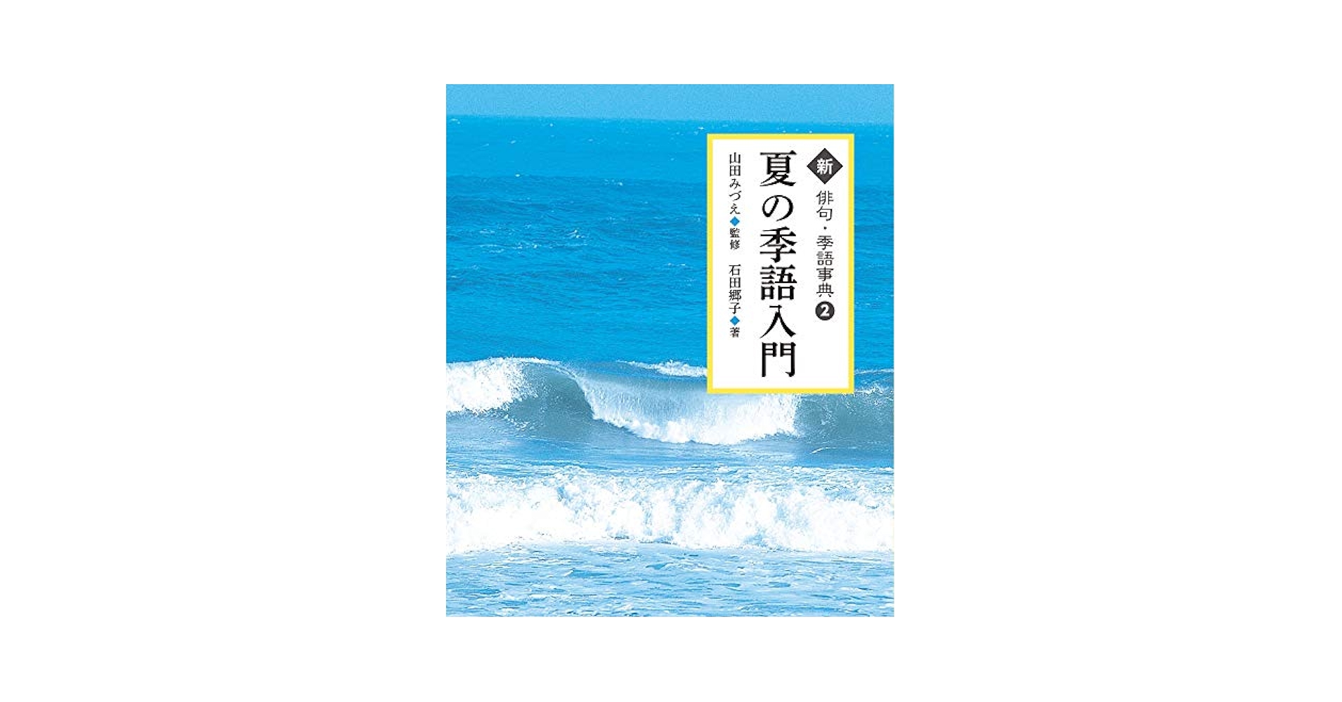 中古】 野山 （俳句創作百科） / 山田 みづえ / 飯塚書店 野山