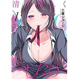 清く正しくふしだらに 1巻【デジタル限定カバー】 (デジタル版ヤングガンガンコミックス)