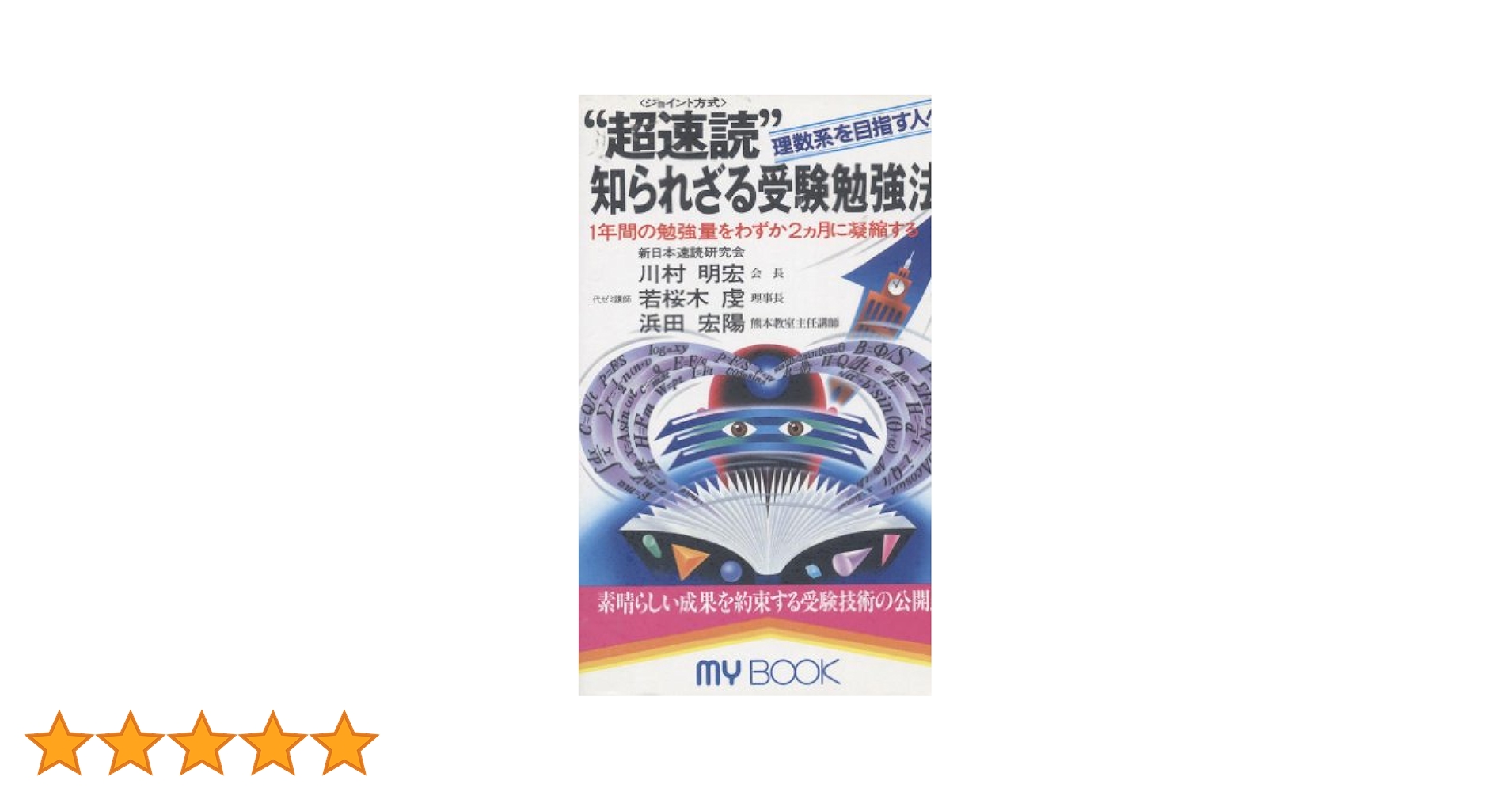 【中古】 “超速読”知られざる受験勉強法 理数系を目指す人へ/文化創作出版/川村明宏 超速読知られざる受験勉強法: 理数系を目指す人へ 1年間の勉強量