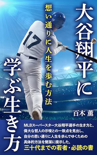 大谷翔平に学ぶ生き方: 想い通りに人生を歩む方法 (MEMORY SCENE ブックス)