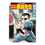 ビッグ・マグナム 黒岩先生 ： 3 (アクションコミックス)
