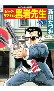 ビッグ・マグナム 黒岩先生 ： 3 (アクションコミックス)