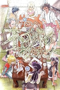 不滅のあなたへ(21) (講談社コミックス)