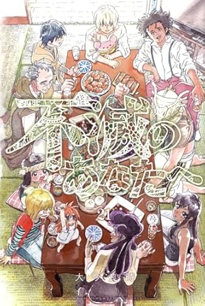 不滅のあなたへ　1ー15巻 不滅のあなたへ(15) (少年マガジンコミックス) | 大今 良時 |本 | 通販
