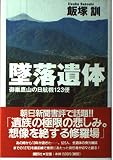 墜落遺体―御巣鷹山の日航機123便