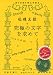 究極の文字を求めて (手売りブックス)
