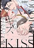 溺れるキスに酔わされて【電子限定特典付き】【コミックス版】 (プラセボ)