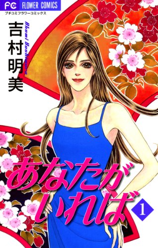 『あなたがいれば』