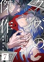 クズの傑作7話