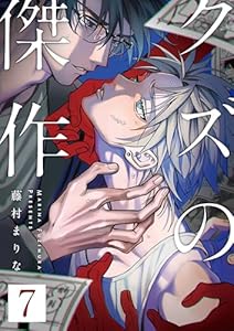 クズの傑作7話