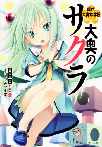 大奥のサクラ 現代大奥女学院まるよんっ! (角川スニーカー文庫)