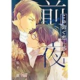 この街で恋に惑う～前夜～ (Ficus)