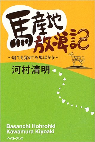 馬産地放浪記
