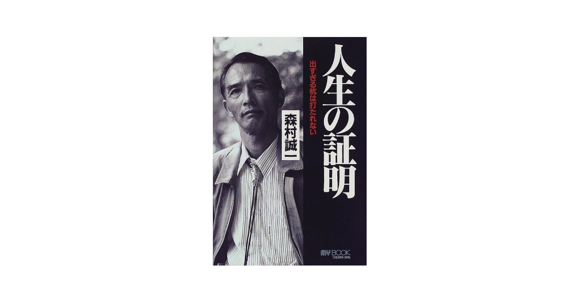 人生の証明: 出すぎる杭は打たれない (マイ・ブック) | 森村