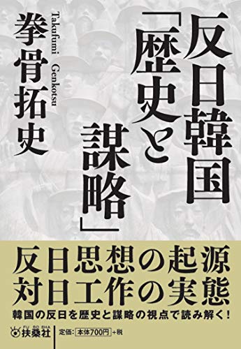 反日韓国「歴史と謀略」 (扶桑社文庫)のサムネイル