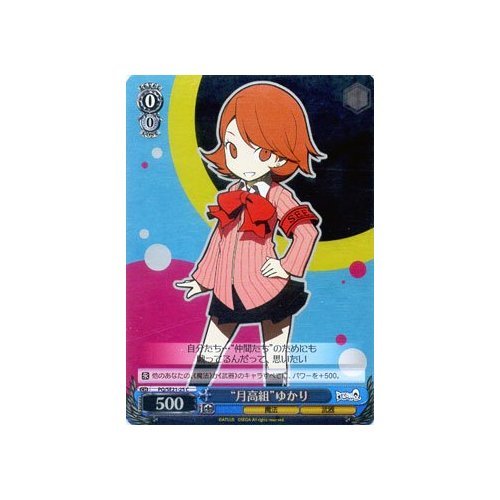 ヴァイス 月高組 P3主人公 R ホイル Amazon.co.jp: ヴァイスシュヴァルツ “月高組”ゆかり コモン PQ