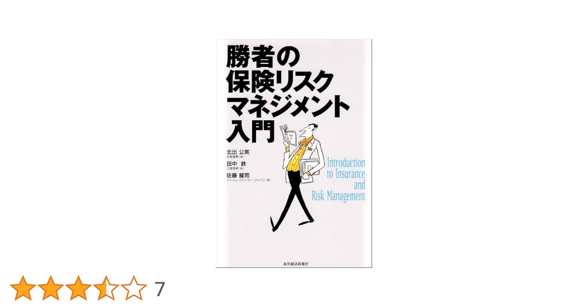 勝者の保険リスクマネジメント入門 勝者の保険リスクマネジメント入門 | 北出 公英 |本 | 通販 | Amazon