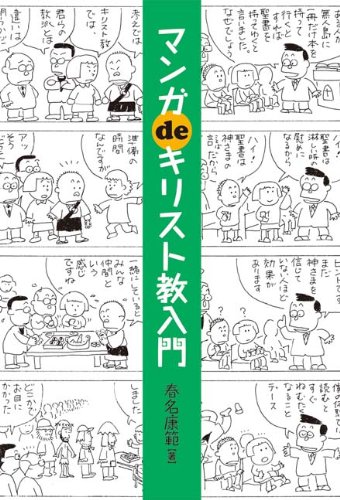 マンガdeキリスト教入門