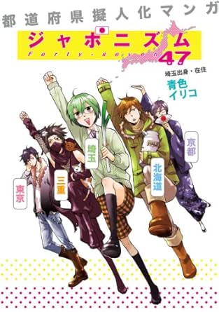 都道府県擬人化マンガ ジャポニズム47 raw 第01-02巻 都道府県擬人化マンガ ジャポニズム47 raw 第01-02巻