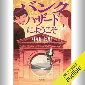  バンクハザードにようこそ: (KADOKAWA) 