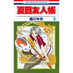 Amazon.co.jp: 夏目友人帳 1-26巻 新品セット : ゆき, 緑川: 本