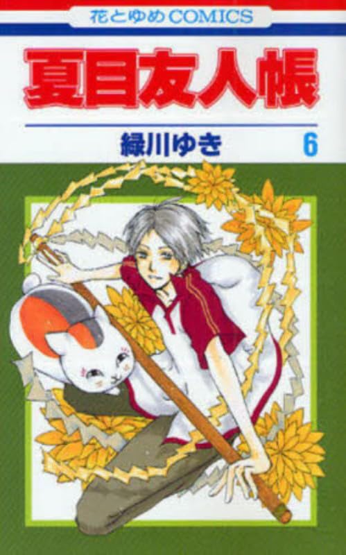 Amazon.co.jp: 夏目友人帳 6 (花とゆめCOMICS) : 緑川ゆき: 本