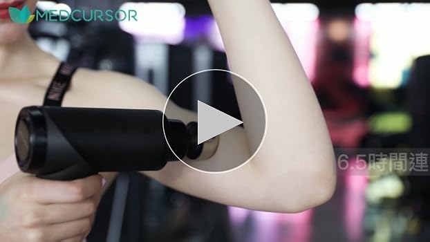 Amazon | MEDCURSOR 筋膜リリースガン 【11mm振幅＆5段階強力