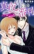 セール中のKindle本26:真夜中の審判~Hな刑は午前零時に執行される~ 4 (素敵なロマンス)