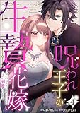 呪われ王子の生贄花嫁 抱かれたら死ぬはずだったのになぜか溺愛されてます（分冊版） 【第4話】 (無敵恋愛S*girl)