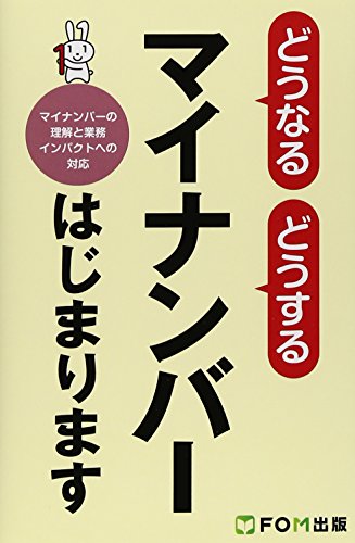 どうなるどうするマイナンバーはじまります―マイナンバーの理解と業務インパクトへの対応