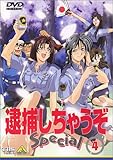 逮捕しちゃうぞ Special 4 [DVD]