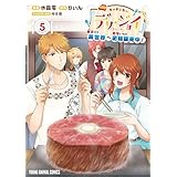 キッチンカー『デリ・ジョイ』―車窓から異世界へ美味いもの密輸販売中！― 5 (ヤングアニマルコミックス)