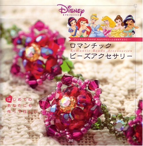Disney Princessロマンチックビーズアクセサリー ジャイブ 本 通販 Amazon Disney Princessロマンチックビーズアクセサリー ジャイブ 本 通販 Amazon