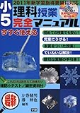 220円「小5理科授業完全マニュアル—最新 2011年新学習指導要領に対応」