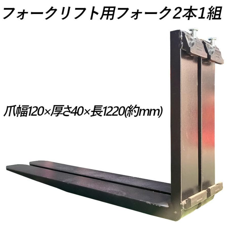 Amazon | フォークリフト フォーク爪 2本セット fork25-1220 標準仕様