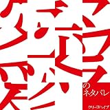 ���̃l�^�o�� �N���[�v�n�C�v