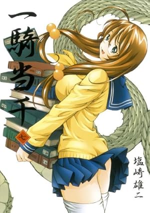 一騎当千　1〜17巻 一騎当千 17巻 通常版 (GUM COMICS) | 塩崎 雄二 |本 | 通販 | Amazon