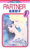 PARTNER（１０） (フラワーコミックス)