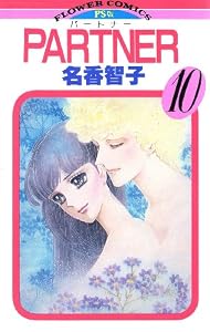 PARTNER（１０） (フラワーコミックス)