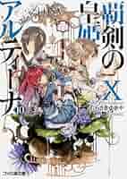 覇剣の皇姫アルティーナ Amazon.co.jp: 覇剣の皇姫アルティーナ（1） (ファミ通クリア