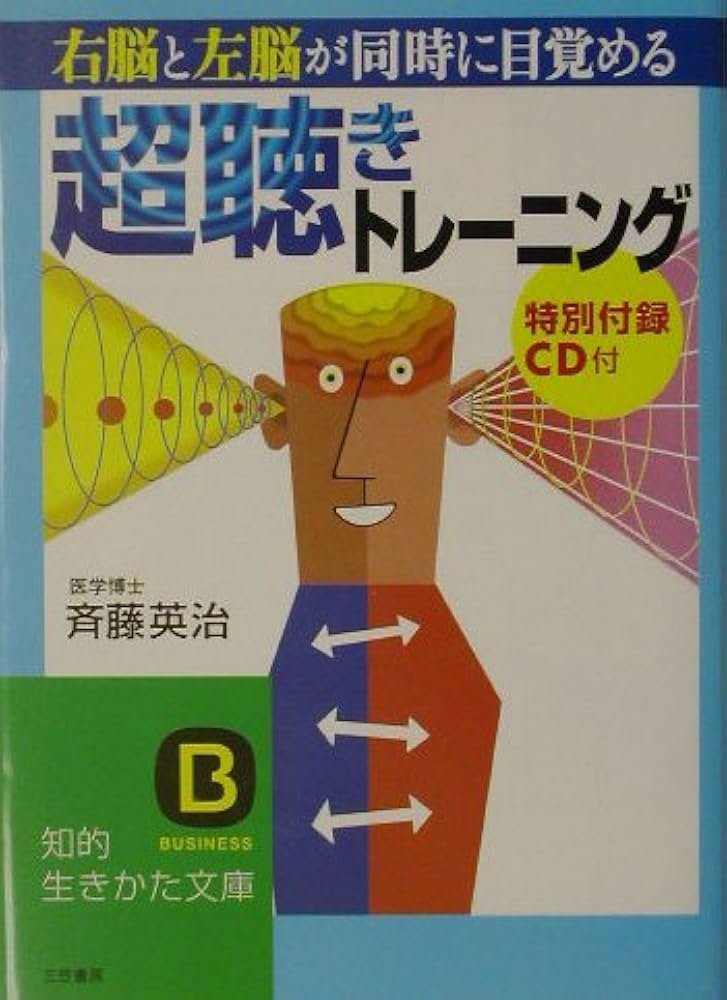 超聴き」トレ-ニング: 右脳と左脳が同時に目覚める (知的生きか