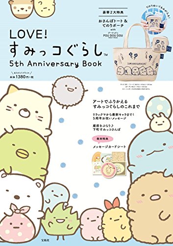 キンドル 無料電子書籍 LOVE! すみっコぐらし 5th Anniversary Book (バラエティ) バイ