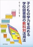 子どもの学力を高める学校図書館の教科別活用法