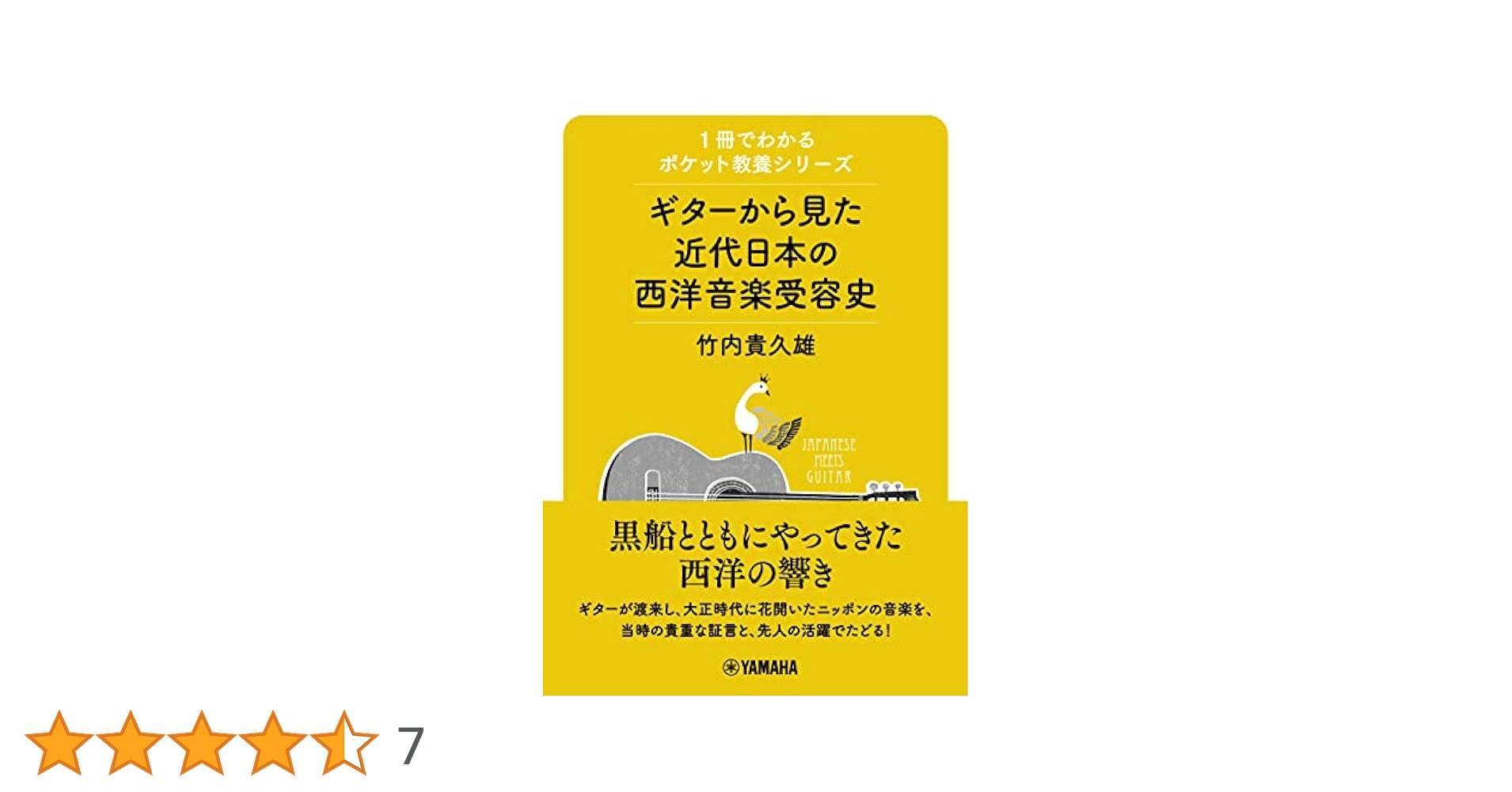 ギターと出会った日本人たち ~近代日本の西洋音楽受容史~ Amazon.co.jp: ギターと出会った日本人たち ~近代日本の西洋音楽