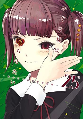 かぐや様は告らせたい~天才たちの恋愛頭脳戦~全巻 かぐや様は告らせたい ～天才たちの恋愛頭脳戦～ コミック 1-25巻